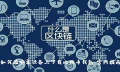 如何在安卓设备上下载比特币钱包：官网指南