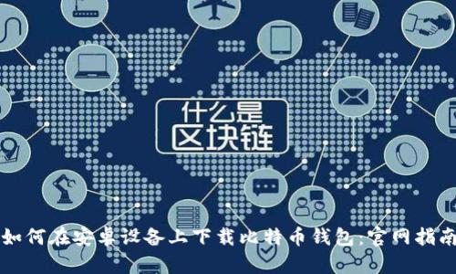 如何在安卓设备上下载比特币钱包：官网指南