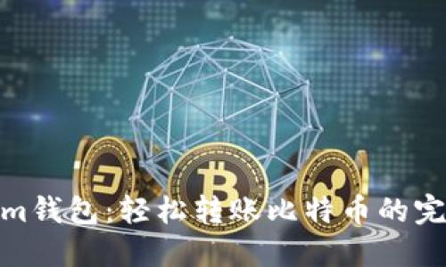 Tokenim钱包：轻松转账比特币的完美选择