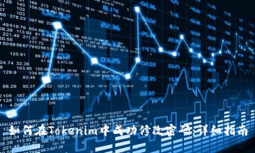 如何在Tokenim中成功修改密码：详细指南