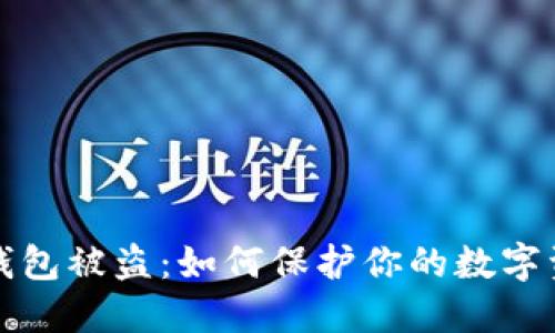 虚拟币钱包被盗：如何保护你的数字资产安全
