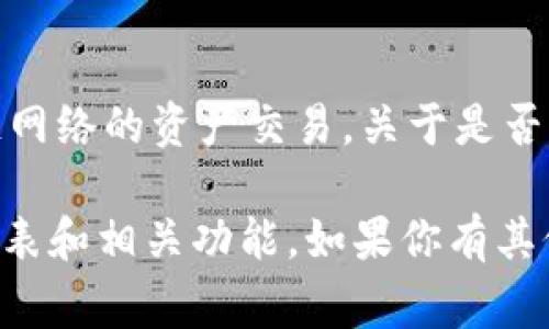 截至我最后的知识更新（2023年10月），Tokenim 是一个去中心化的交易平台，支持多个区块链网络的资产交易。关于是否支持 OK 链（OKExChain），通常需要查看该平台的官方公告或文档，以获取最新的支持链信息。 

如果你需要更具体的信息，建议访问 Tokenim 的官方网站或官方社区渠道，了解最新的支持列表和相关功能。如果你有其他问题或者需要更多详细信息，请告诉我！