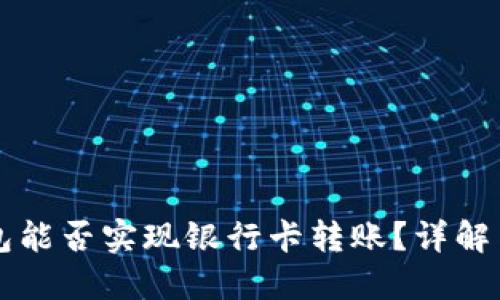 区块链钱包能否实现银行卡转账？详解与应用场景