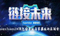 TokenTokenIM钱包安卓版与苹果版的区别分析
