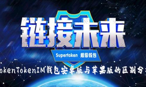 TokenTokenIM钱包安卓版与苹果版的区别分析