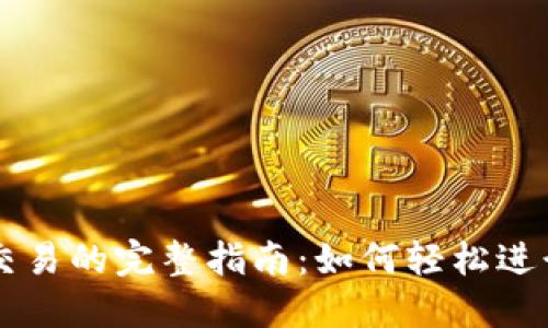 比特币钱包交易的完整指南：如何轻松进行比特币交易