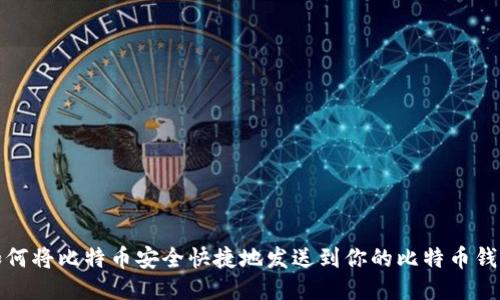 如何将比特币安全快捷地发送到你的比特币钱包