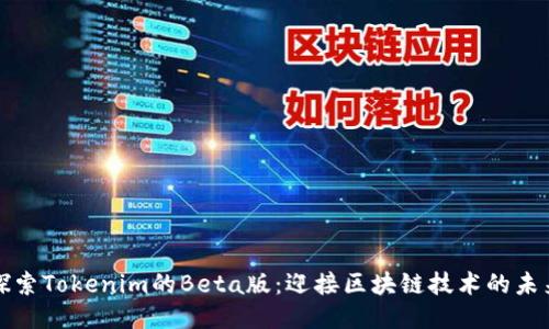 探索Tokenim的Beta版：迎接区块链技术的未来