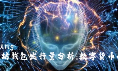  Ausstellung   
 USDT以太坊钱包发行量分析：数字货币的未来趋势