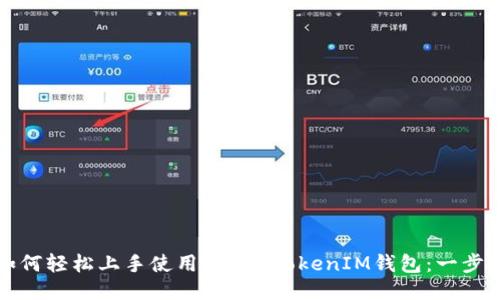 小白如何轻松上手使用TokenTokenIM钱包：一步步指南