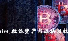 2018年Tokenim：数位资产与区块链技术的未来展望