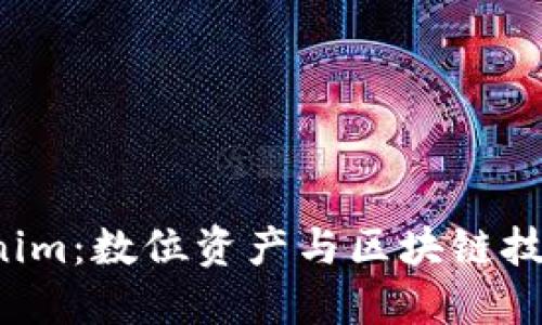 2018年Tokenim：数位资产与区块链技术的未来展望