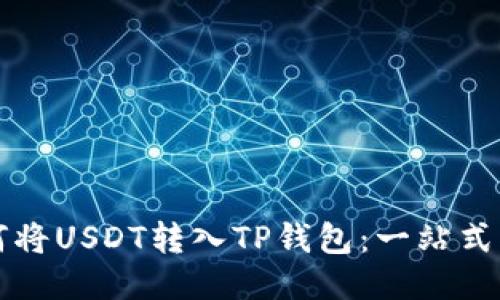 如何将USDT转入TP钱包：一站式指南