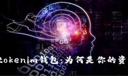 : Tokentokenim钱包：为何是你的资产保护者