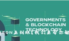 Tokenim空投EON未到账？我们来帮你解决这个问题！