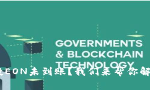 Tokenim空投EON未到账？我们来帮你解决这个问题！