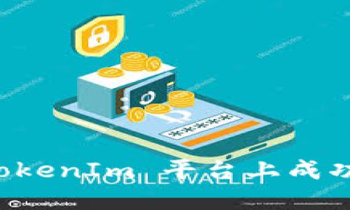 如何在 TokenIm 平台上成功添加资产