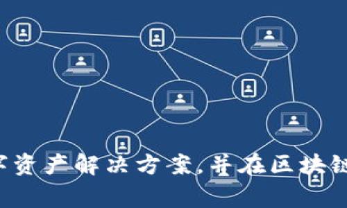 Tokenim是一家总部位于韩国的公司，专注于区块链技术和数字资产管理。该公司致力于为客户提供安全、便捷的数字资产解决方案，并在区块链领域内不断创新和发展。通过提供相关技术和服务，Tokenim希望推动区块链技术的广泛应用，促进数字经济的增长。