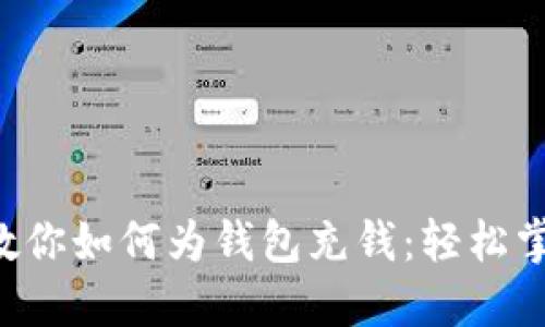 区块链大师教你如何为钱包充钱：轻松掌握充币技巧！