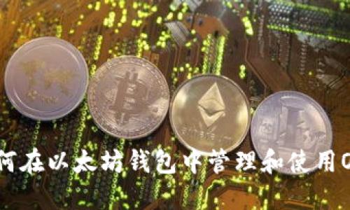 如何在以太坊钱包中管理和使用OKB