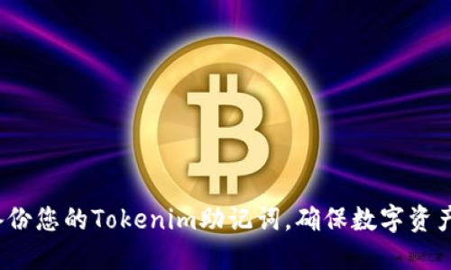 如何备份您的Tokenim助记词，确保数字资产安全？