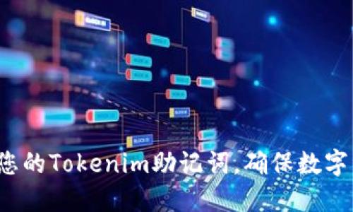 如何备份您的Tokenim助记词，确保数字资产安全？