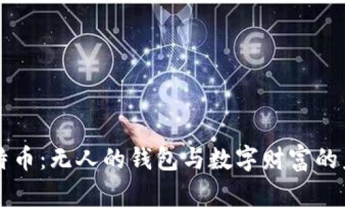 比特币：无人的钱包与数字财富的未来