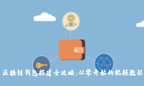 区块链钱包搭建全攻略：从零开始的视频教程