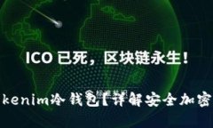 什么是Tokenim冷钱包？详解安全加密货币存储