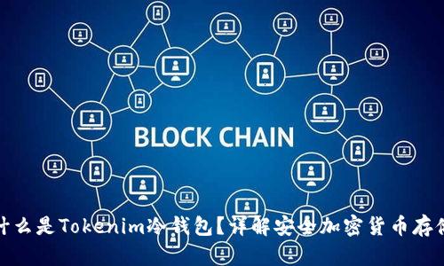 什么是Tokenim冷钱包？详解安全加密货币存储