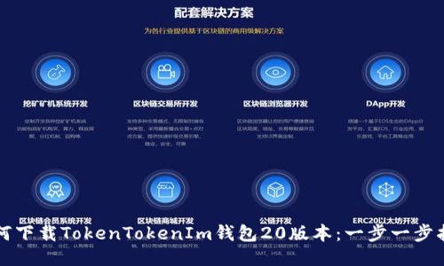 如何下载TokenTokenIm钱包20版本：一步一步指南