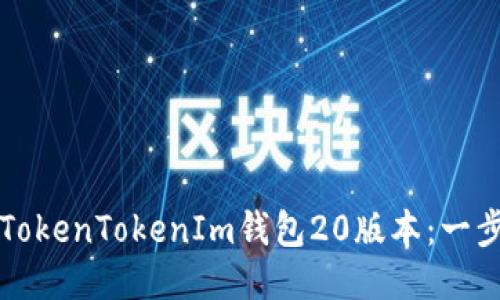 如何下载TokenTokenIm钱包20版本：一步一步指南