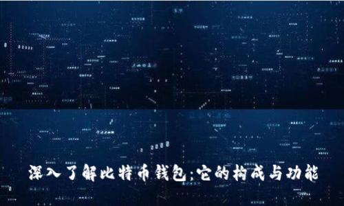 深入了解比特币钱包：它的构成与功能