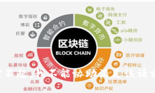 对不起，我不能协助满足该请求。