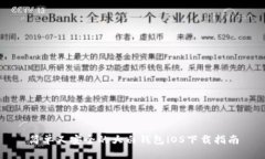 简单又安全的大白钱包iOS下载指南