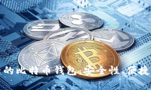 探索中国大陆的比特币钱包：安全性、便捷性与前景分析