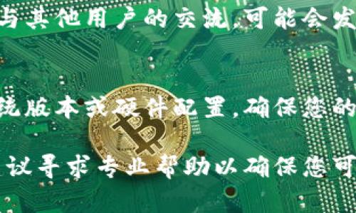 关于 Tokenim 的使用问题，您可以尝试以下几个步骤来解决可能遇到的困难：

检查网络连接
首先，确保您的设备连接到互联网。有时，网络不稳定可能导致无法正常使用 Tokenim。您可以尝试重新启动路由器或切换网络，以确保网络连通性良好。

更新应用程序
确保您的 Tokenim 应用程序已更新到最新版本。开发者经常发布更新以修复漏洞或改进性能，过时的版本可能会导致功能失效。您可以前往应用商店查看是否有可用的更新。

清除缓存和数据
如果您在移动设备上遇到问题，可以尝试清除 Tokenim 的缓存和数据。在设备的设置中找到应用程序管理，选择 Tokenim，并进行清除操作。这可能会解决一些由于缓存引起的故障。

与客服团队联系
如果您尝试以上步骤后仍然无法使用 Tokenim，建议联系 Tokenim 的客服团队。他们可以提供专业的帮助和解决方案。例如，您可以访问官方网站，查找客服联系方式，以便获得更准确的技术支持。

查阅用户手册或FAQ
许多时候，Tokenim 的官方网站或应用内会提供用户手册或者常见问题解答（FAQ）。这些资源通常包含了解决常见问题的步骤和建议，您可以先查阅一下。

社交媒体和社区支持
考虑加入 Tokenim 的用户社区或关注其社交媒体账号。在这些平台上，您可以找到与其他用户的交流，可能会发现其他人也遇到并解决了类似的问题。

设备兼容性检查
最后，确认您的设备是否与 Tokenim 兼容。某些应用程序可能仅支持特定的操作系统版本或硬件配置，确保您的设备符合这些要求，以确保应用程序能够正常运行。

总之，尝试以上建议可能会帮助您解决 Tokenim 的使用问题。如果问题仍然存在，建议寻求专业帮助以确保您可以顺利使用该应用程序。希望以上信息对您有所帮助！
