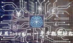如何使用Tokenim：一步步教你轻松上手！