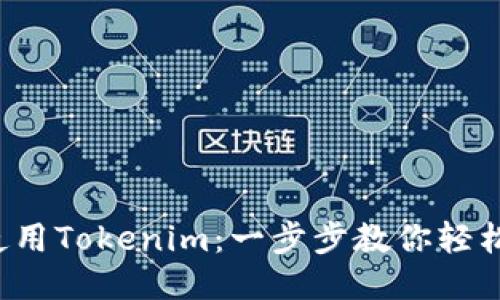 如何使用Tokenim：一步步教你轻松上手！