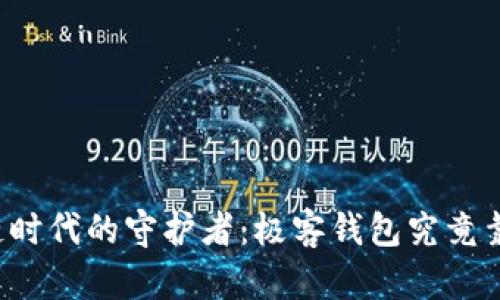 区块链时代的守护者：极客钱包究竟靠谱吗？