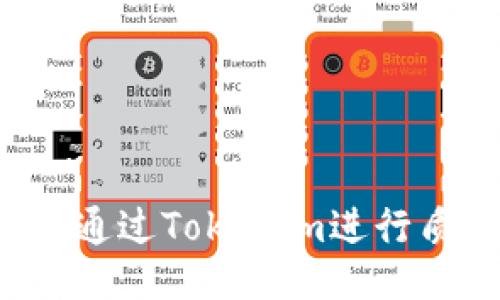 怎样通过Tokenim进行质押？