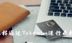 怎样通过Tokenim进行质押？