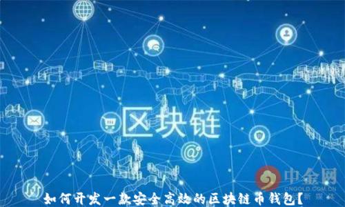 
如何开发一款安全高效的区块链币钱包？