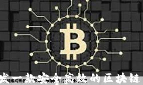
如何开发一款安全高效的区块链币钱包？