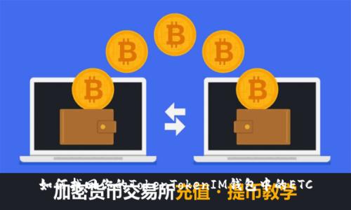 如何找回你的TokenTokenIM钱包中的ETC
