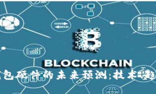 以太坊钱包硬件的未来预测：技术、趋势与挑战