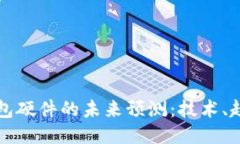 以太坊钱包硬件的未来预测：技术、趋势与挑战