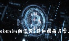 如何找到Tokenim助记词？详细指南与常见问题解答