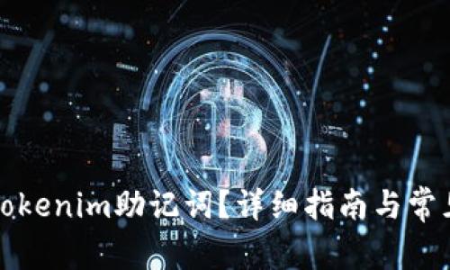 如何找到Tokenim助记词？详细指南与常见问题解答
