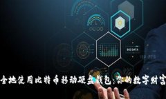 如何安全地使用比特币移动硬盘钱包：你的数字
